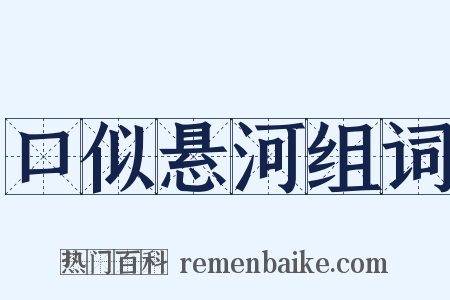 口似悬河组词是什么意思的图片